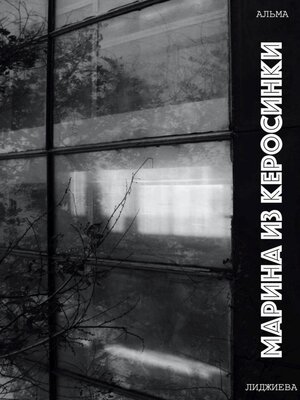 cover image of Марина из керосинки